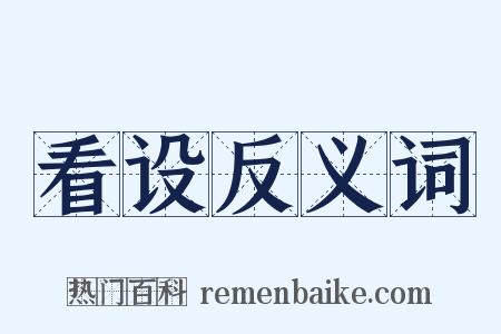 看设反义词是什么意思的图片